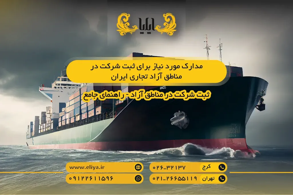 مدارک مورد نیاز برای ثبت شرکت در مناطق آزاد