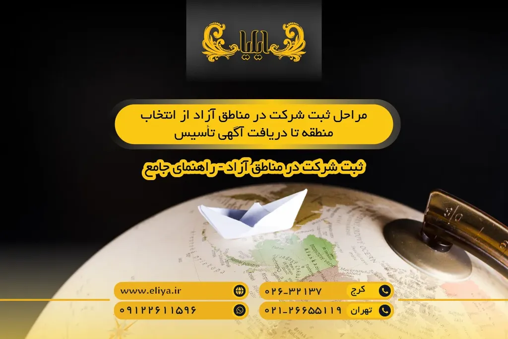 مراحل ثبت شرکت در مناطق آزاد
