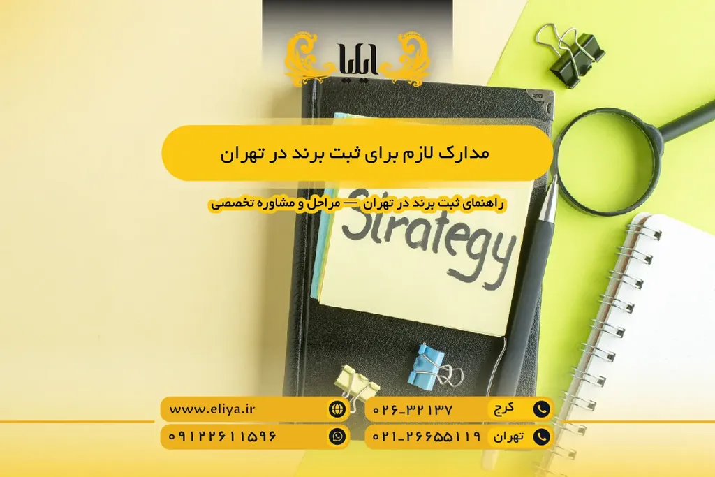 مدارک لازم برای ثبت برند در تهران