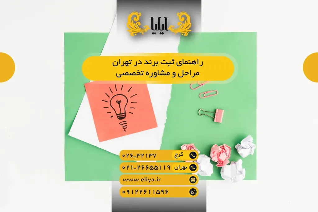 راهنمای ثبت برند در تهران 1405 — مراحل و مشاوره تخصصی