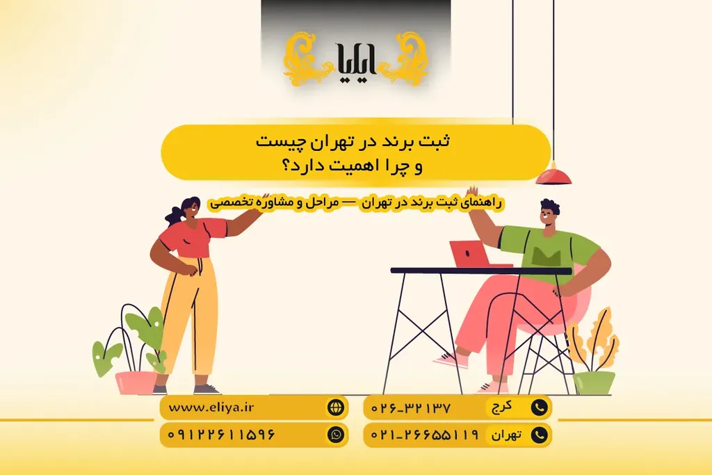 ثبت برند در تهران چیست و چرا اهمیت دارد؟