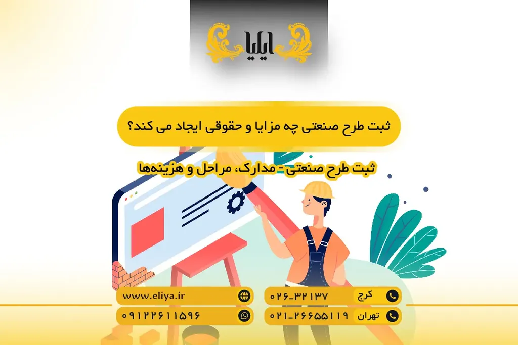 ثبت طرح صنعتی چه مزایا و حقوقی ایجاد می کند؟