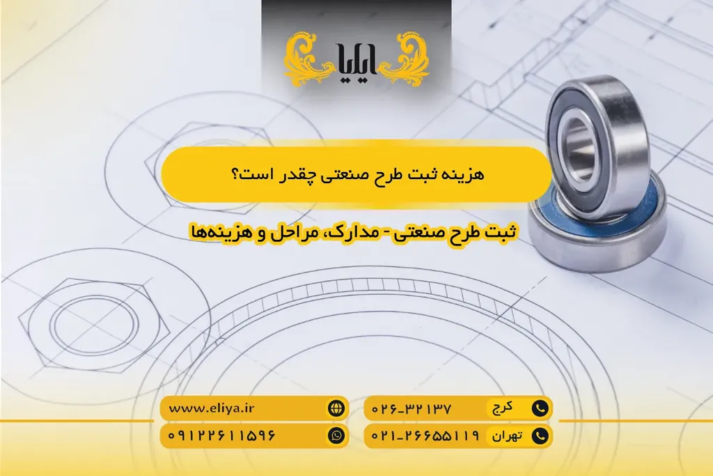 هزینه ثبت طرح صنعتی چقدر است؟