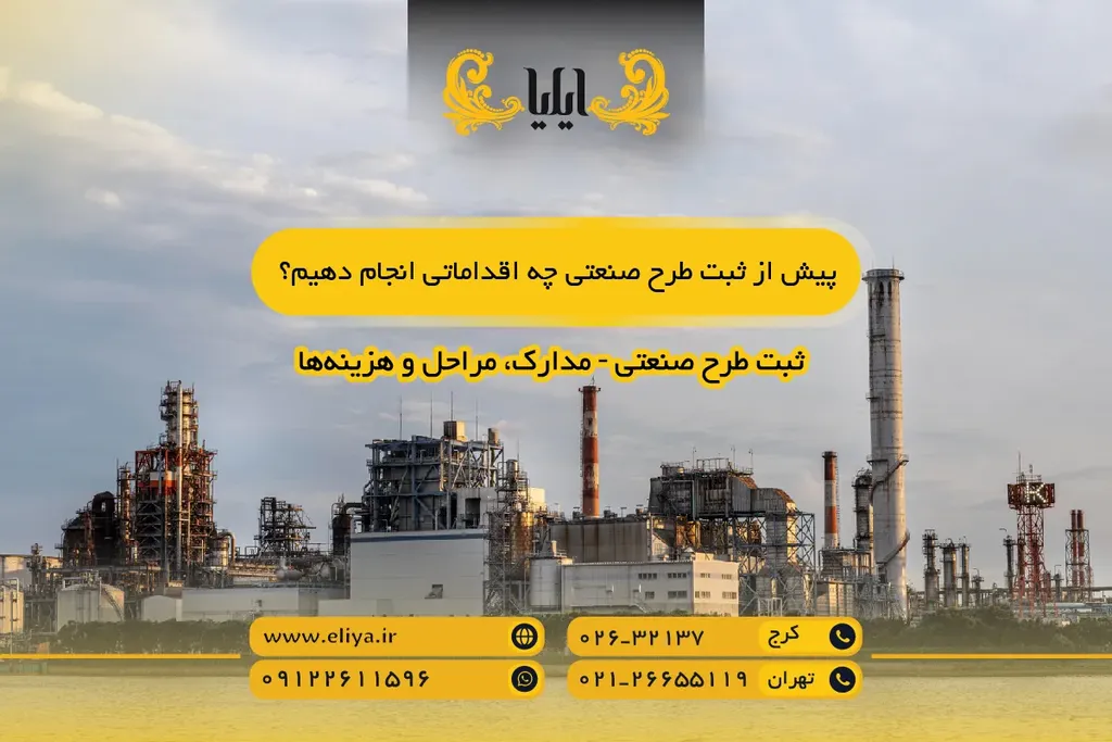 پیش از ثبت طرح صنعتی چه اقداماتی انجام دهیم؟