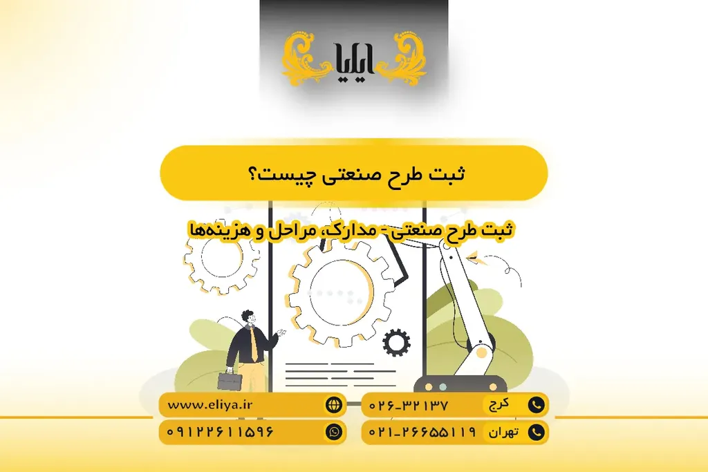 ثبت طرح صنعتی چیست