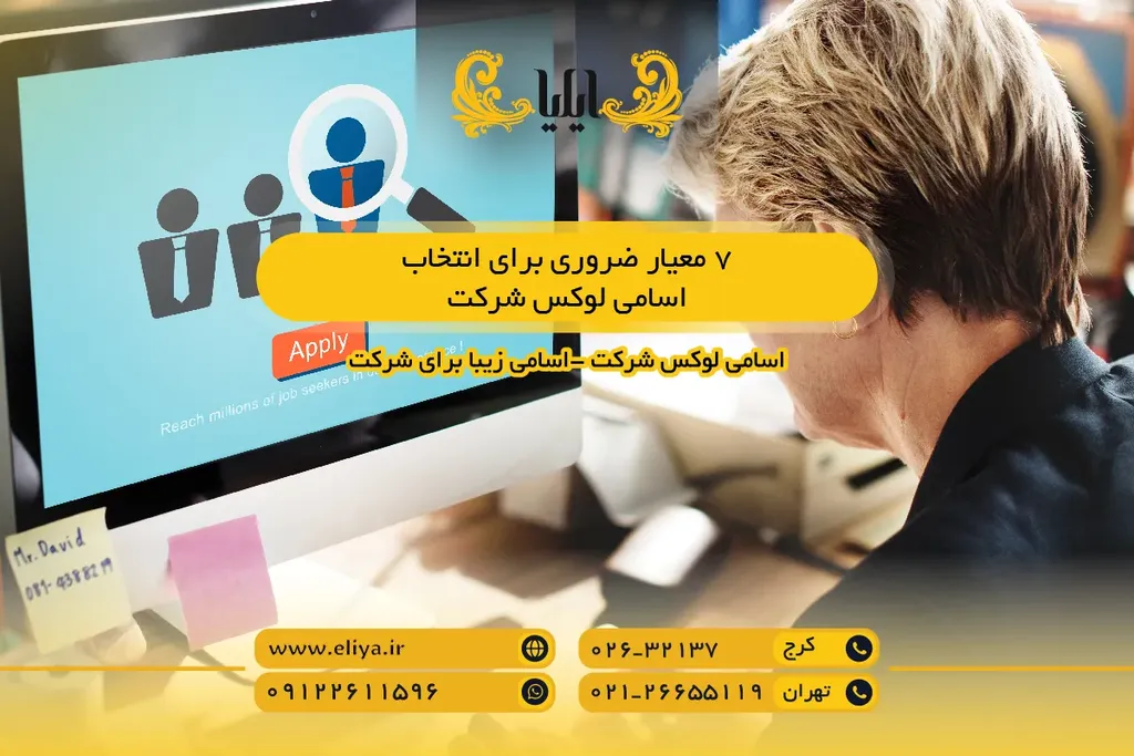 ۷ معیار ضروری برای انتخاب اسامی لوکس شرکت