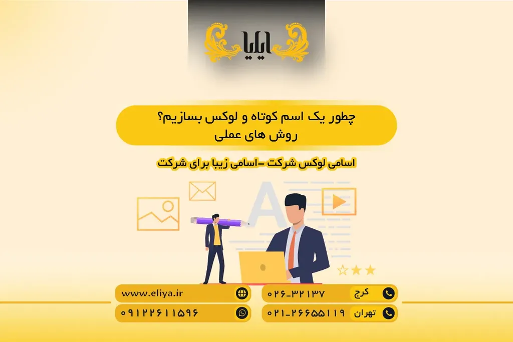 چطور یک اسم کوتاه و لوکس بسازیم؟