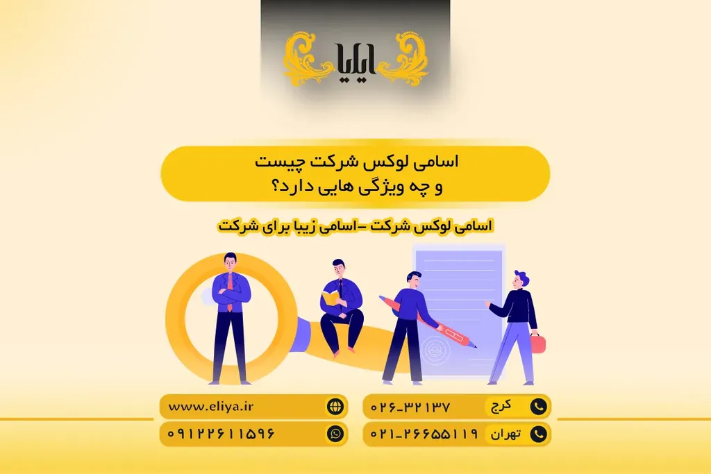 اسامی لوکس شرکت چیست و چه ویژگی هایی دارد؟