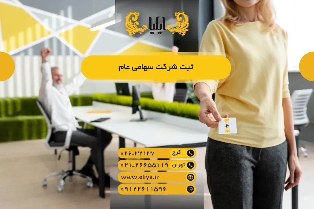 ثبت شرکت سهامی عام ✅ قدم‌به‌قدم در 1405 🏢📈