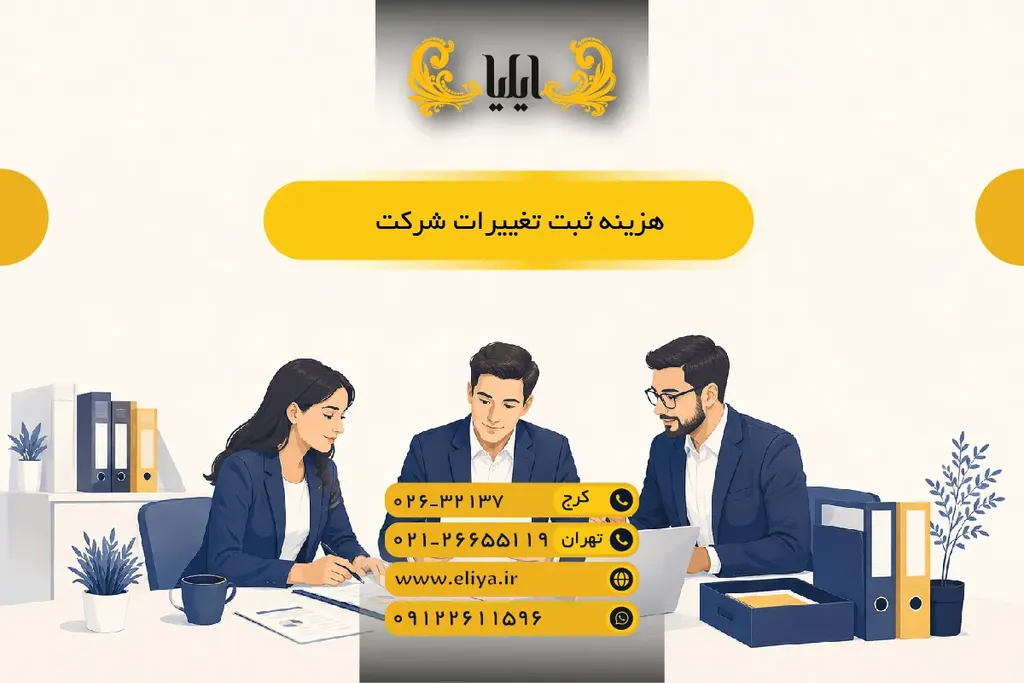 هزینه ثبت تغییرات شرکت — تعرفه‌ها و مراحل رسمی