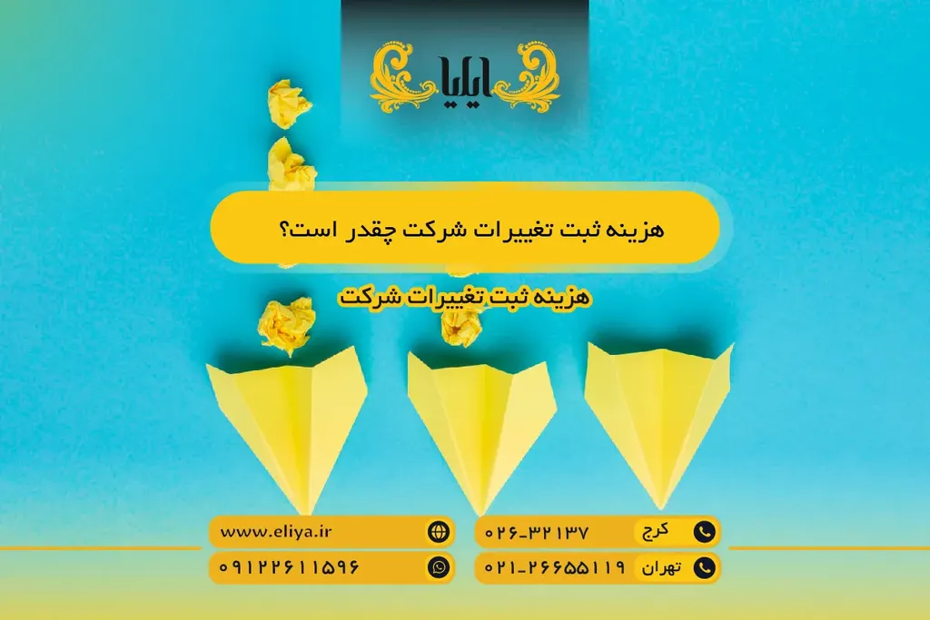 هزینه ثبت تغییرات شرکت چقدر است؟