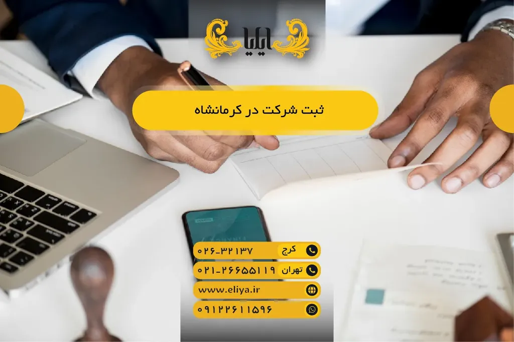 ثبت شرکت در کرمانشاه — راهنمای سریع و کامل