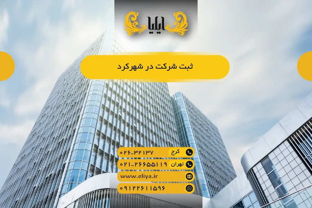 ثبت شرکت در شهرکرد 1405 — راهنمای سریع و مزایا