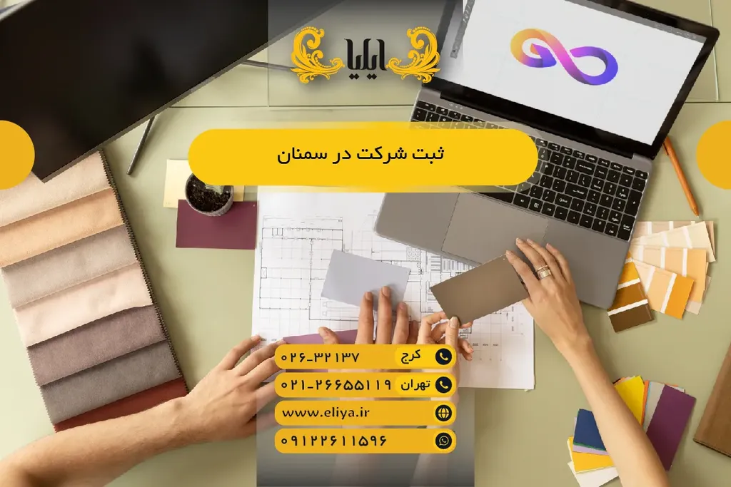 ثبت شرکت در سمنان — مراحل سریع و هزینه‌ها