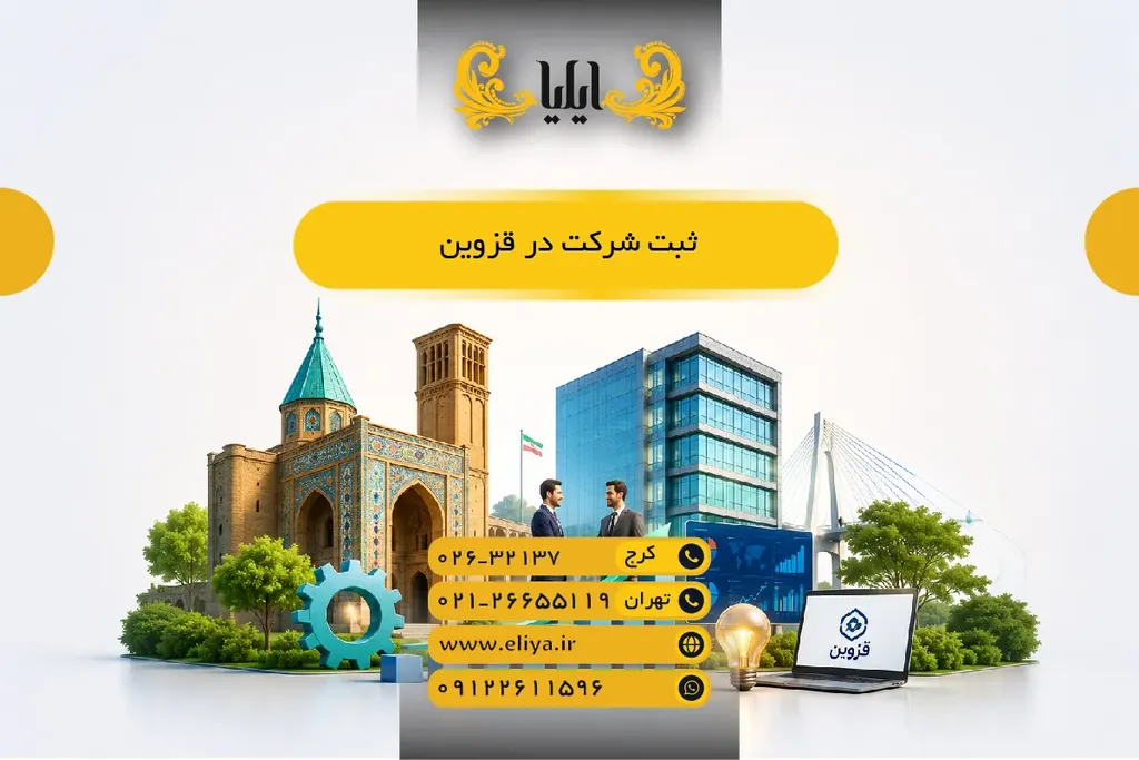 ثبت شرکت در قزوین 🏢✨ راهنمای 1405 و مزایا