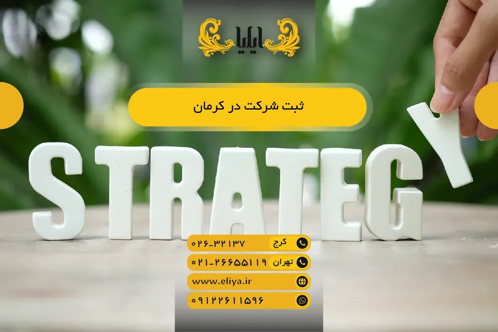 ثبت شرکت در کرمان - سریع‌ترین روند در 1405