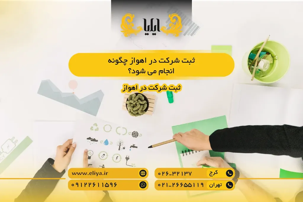 ثبت شرکت در اهواز چگونه انجام می شود؟