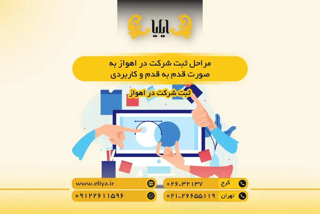 مراحل ثبت شرکت در اهواز