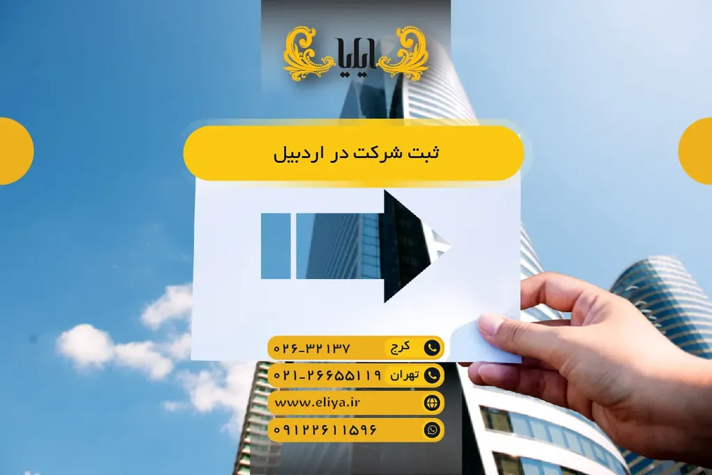 ثبت شرکت در اردبیل 💼 — مراحل، مدارک و هزینه‌ها
