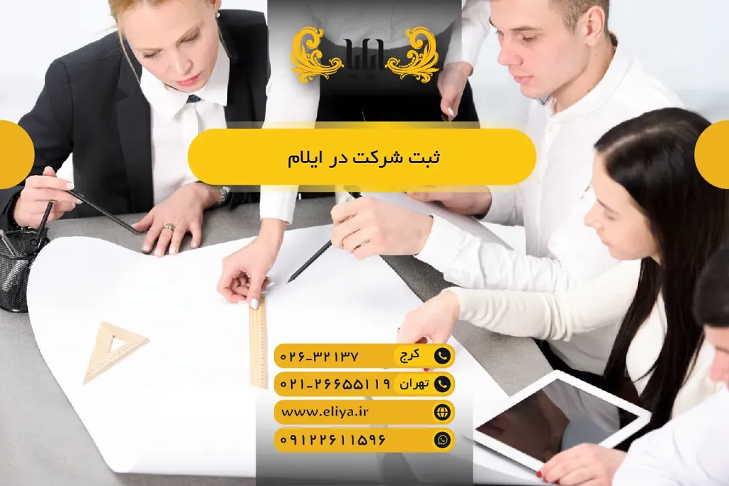 راهنمای ثبت شرکت در ایلام - مراحل، مدارک و معافیت‌ها