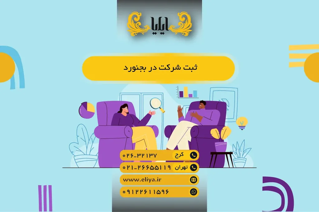 ثبت شرکت در بجنورد 1405 — راهنمای سریع و کامل