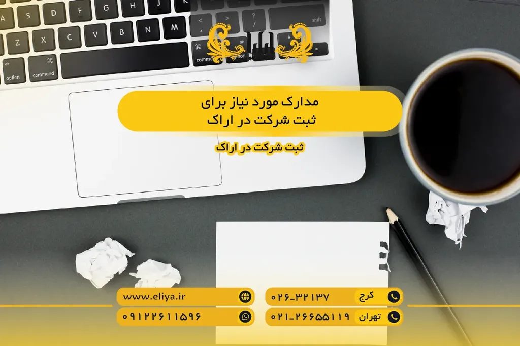 مدارک مورد نیاز برای ثبت شرکت در اراک