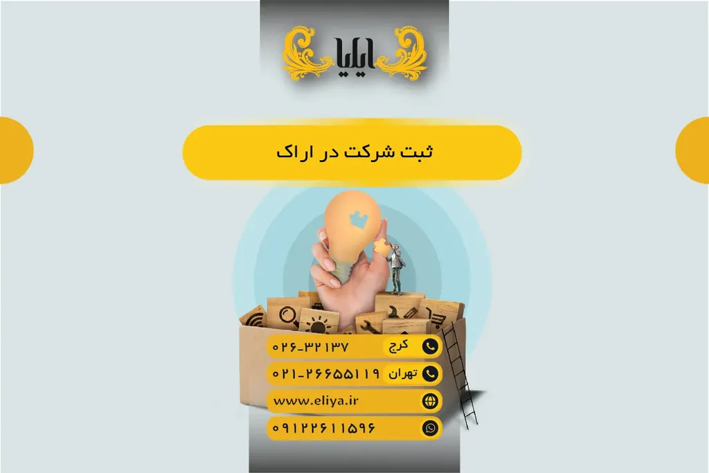 ثبت شرکت در اراک — راهنمای کامل مراحل و مدارک 1405