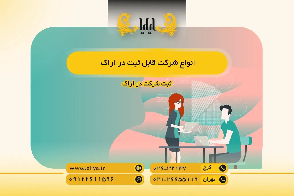 انواع شرکت قابل ثبت در اراک