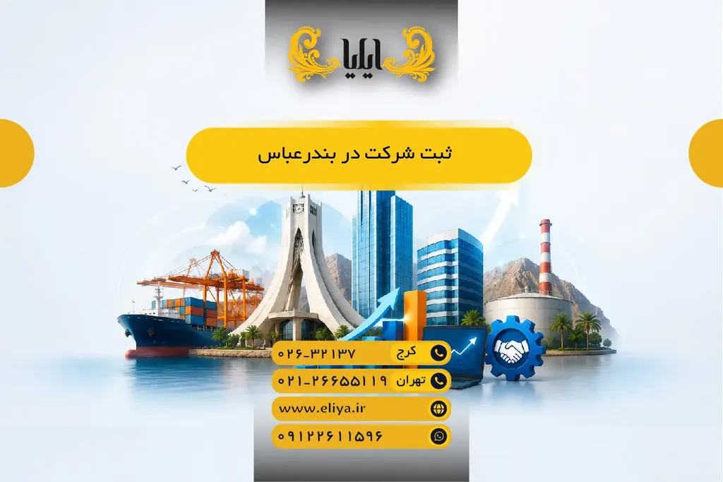 ثبت شرکت در بندرعباس 1405 - راهنمای جامع و سریع