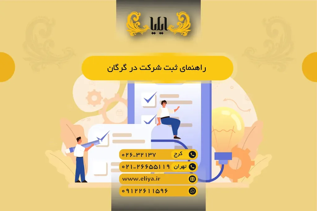 راهنمای ثبت شرکت در گرگان 1405 - مراحل، مدارک و نکات حقوقی
