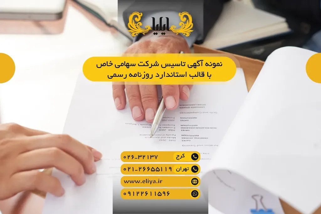 نمونه آگهی تاسیس شرکت سهامی خاص با قالب استاندارد روزنامه رسمی 1405
