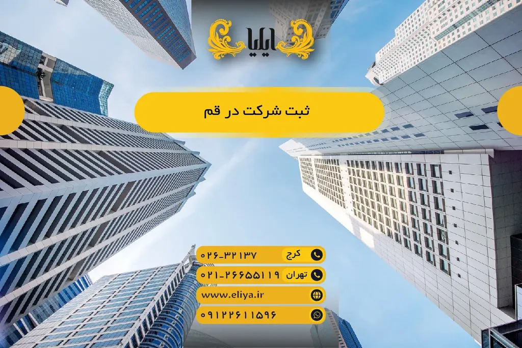 ثبت شرکت در قم 1405 — مراحل، مدارک و هزینه‌ها