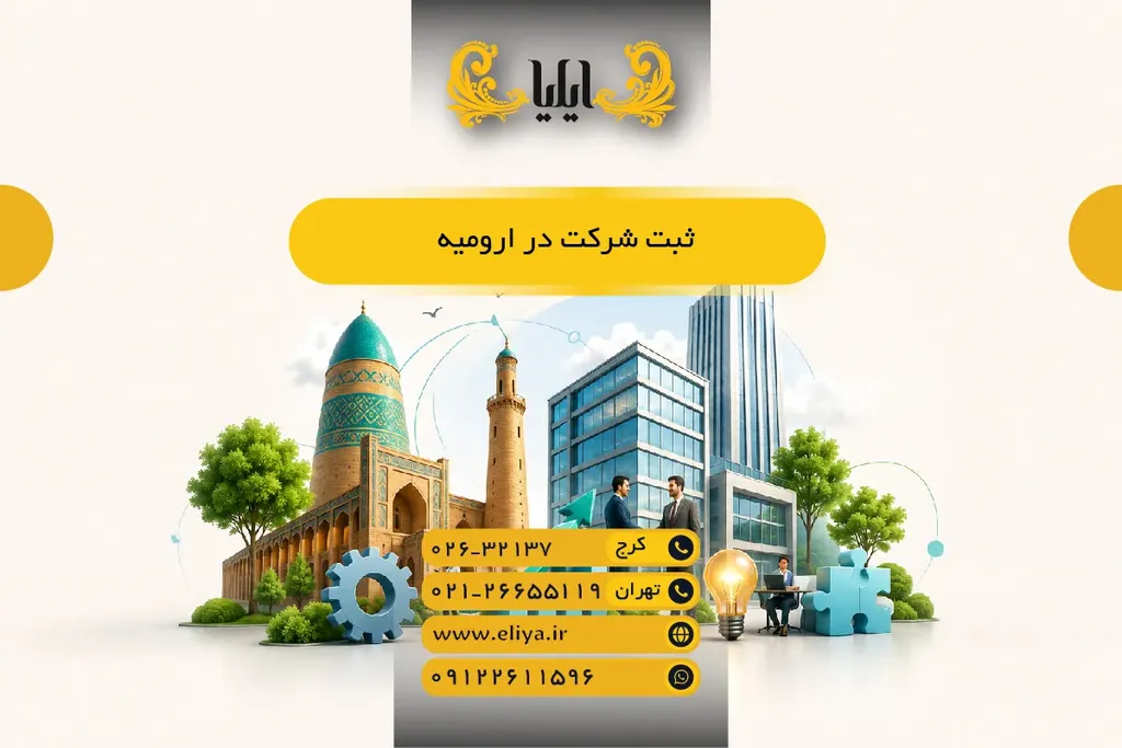 ثبت شرکت در ارومیه 1405- مراحل، مدارک و هزینه‌ها