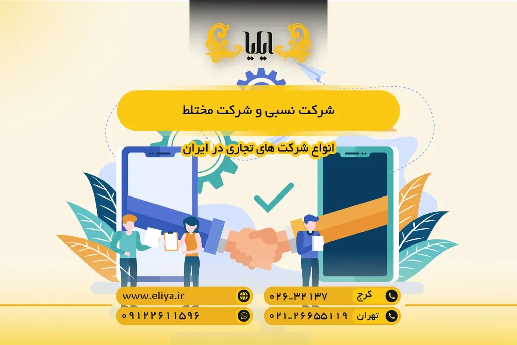 شرکت نسبی و شرکت مختلط
