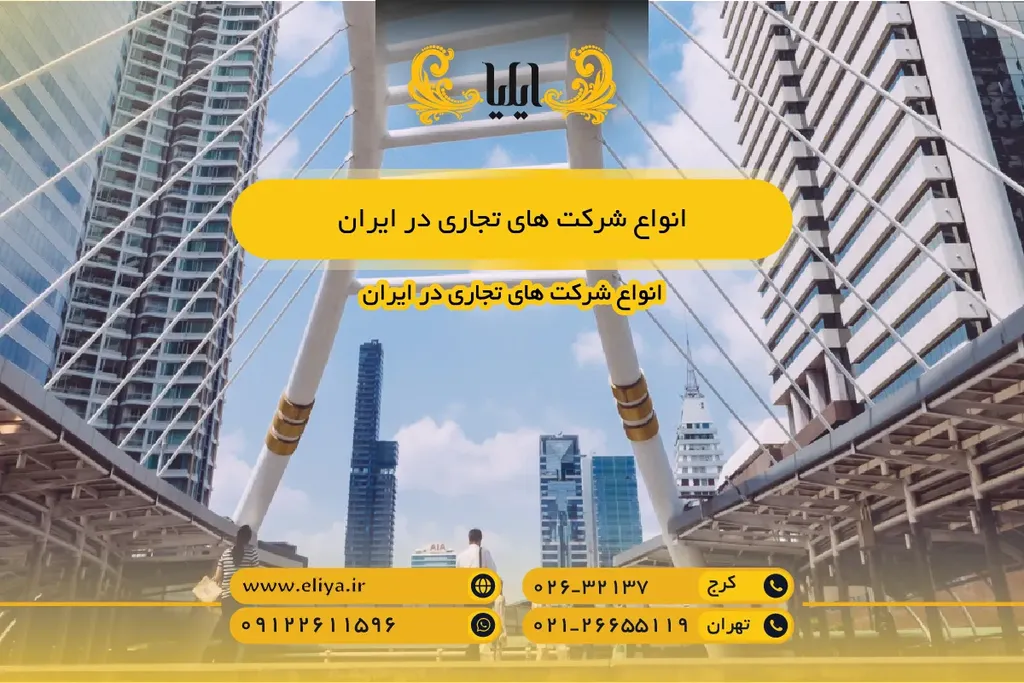 انواع شرکت های تجاری در ایران — تعریف و فهرست کامل