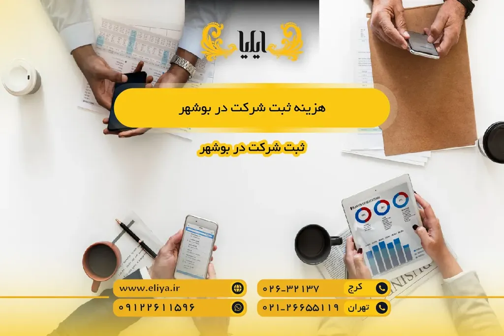 هزینه ثبت شرکت در بوشهر