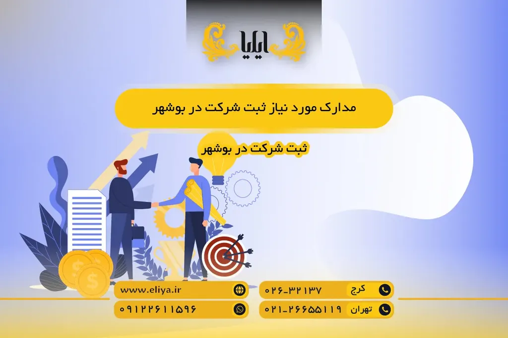 مدارک مورد نیاز ثبت شرکت در بوشهر
