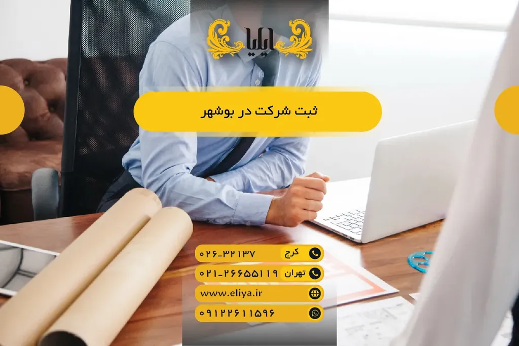ثبت شرکت در بوشهر 1405 - راهنمای سریع و کامل