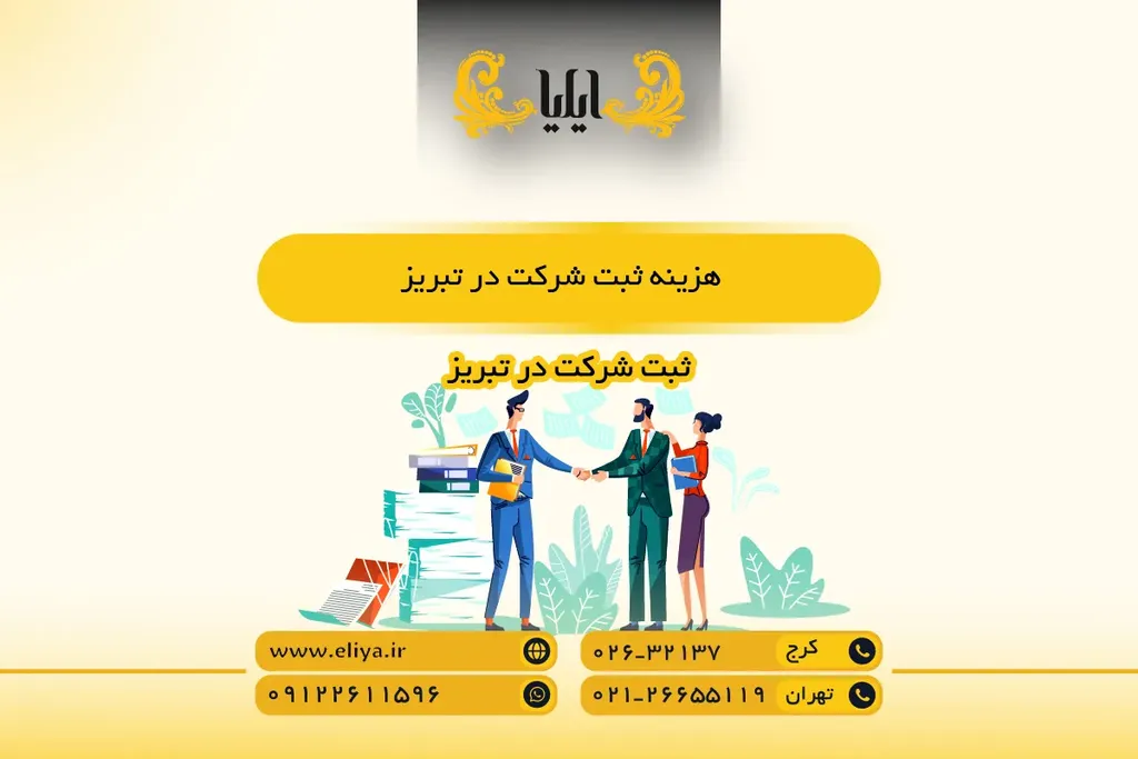 هزینه ثبت شرکت در تبریز
