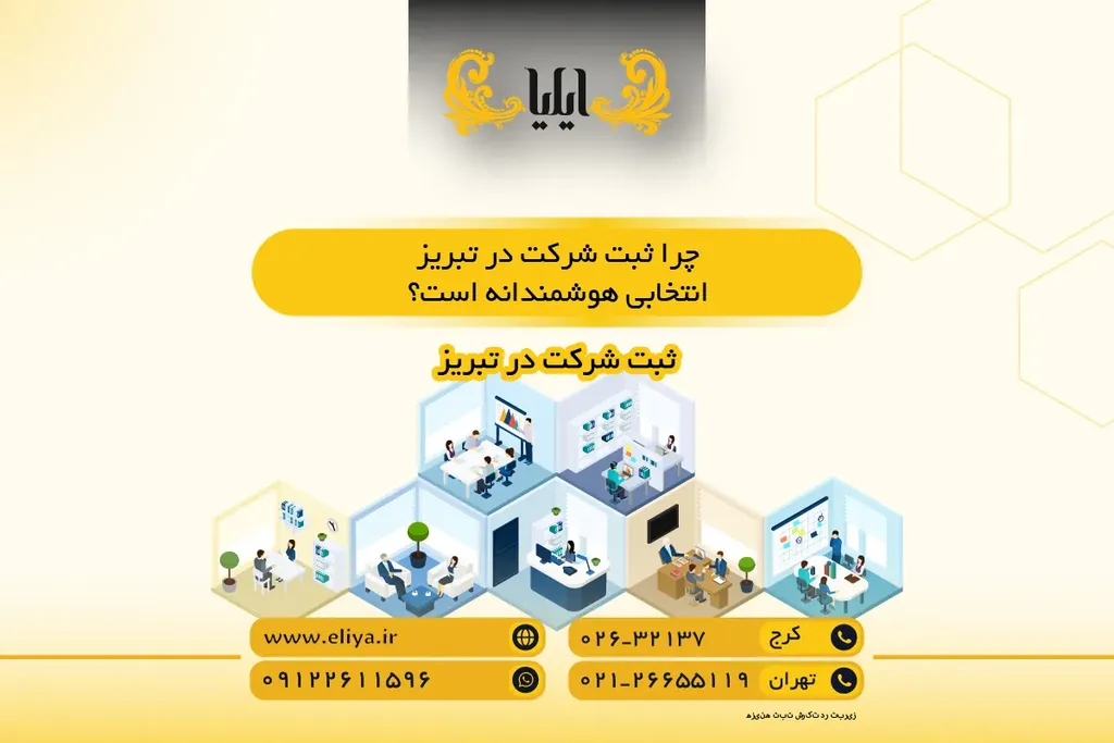 چرا ثبت شرکت در تبریز انتخابی هوشمندانه است؟