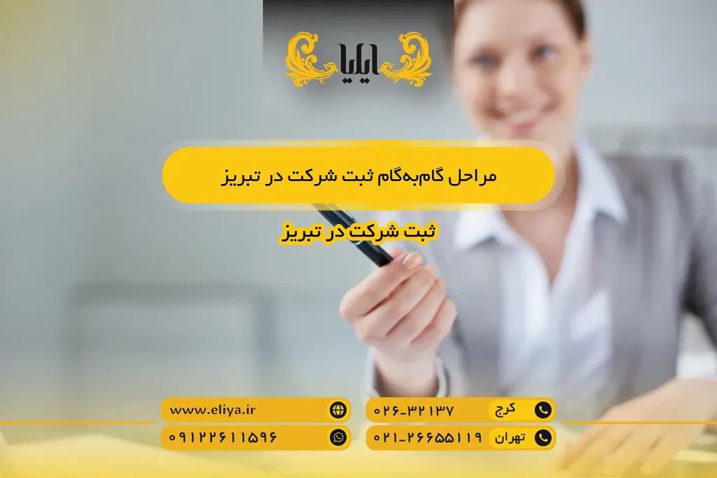 مراحل گام‌به‌گام ثبت شرکت در تبریز - از صفر تا آگهی رسمی