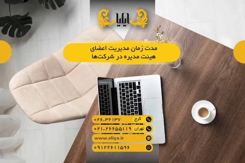 مدت زمان مدیریت اعضای هیئت‌ مدیره در شرکت‌ها — قوانین و راهکارها