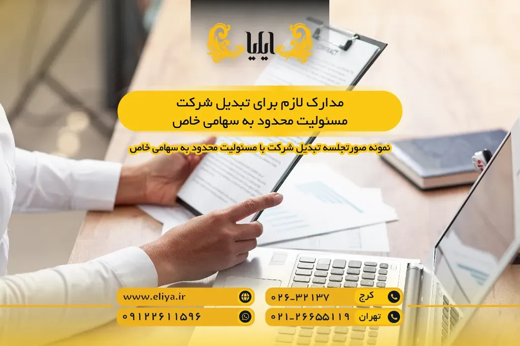مدارک لازم برای تبدیل شرکت مسئولیت محدود به سهامی خاص