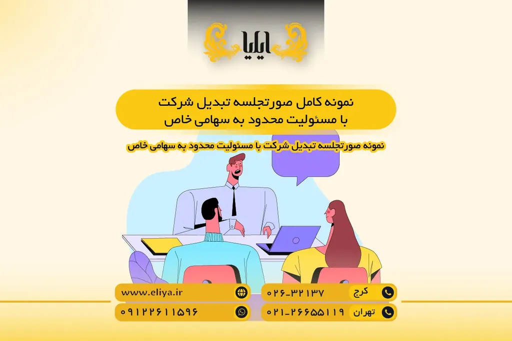 نمونه کامل صورتجلسه تبدیل شرکت با مسئولیت محدود به سهامی خاص