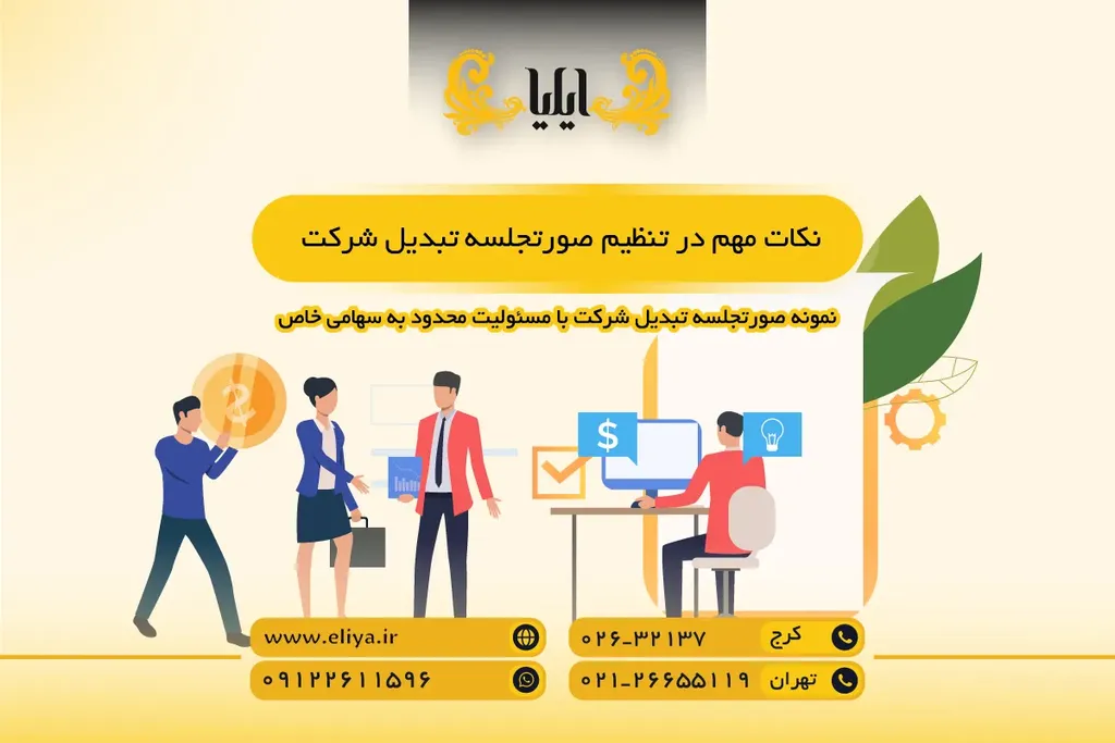 نکات مهم در تنظیم صورتجلسه تبدیل شرکت