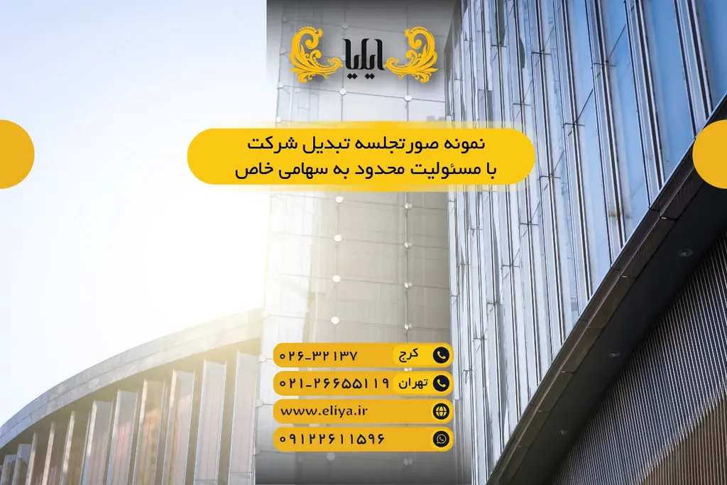 نمونه صورتجلسه تبدیل شرکت با مسئولیت محدود به سهامی خاص - 1405