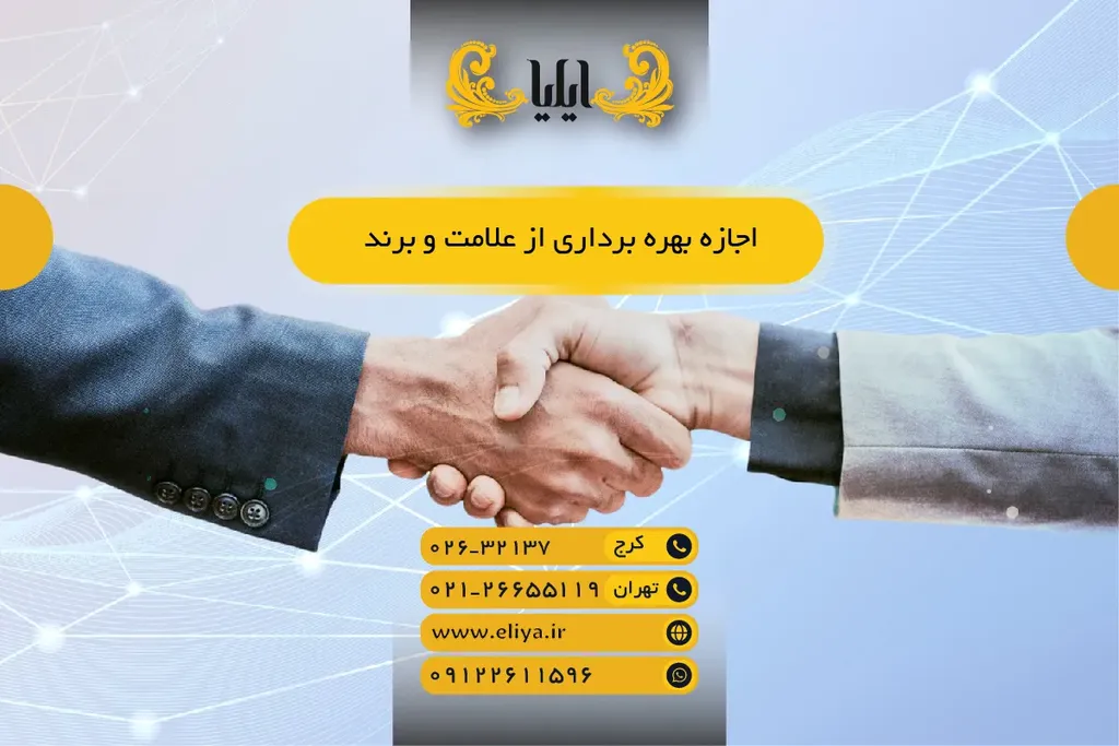 اجازه بهره برداری از علامت و برند — چارچوب حقوقی 1405