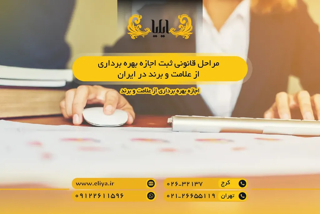 مراحل قانونی ثبت اجازه بهره برداری از علامت و برند در ایران