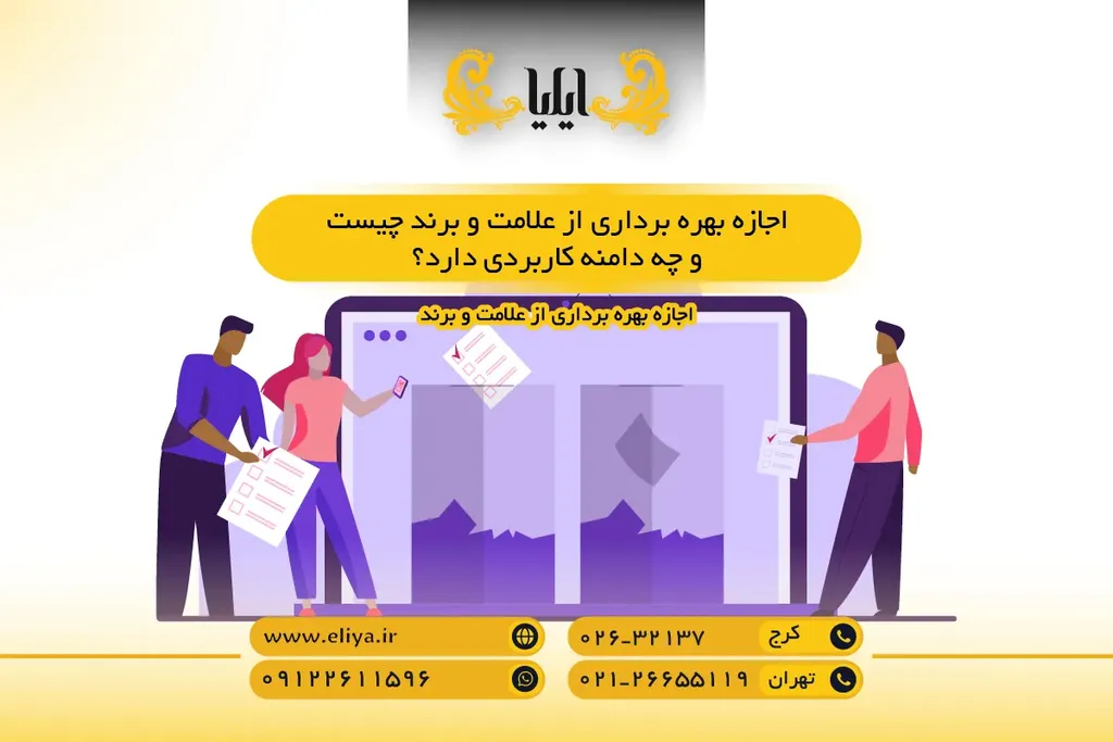 اجازه بهره برداری از علامت و برند چیست و چه دامنه کاربردی دارد؟