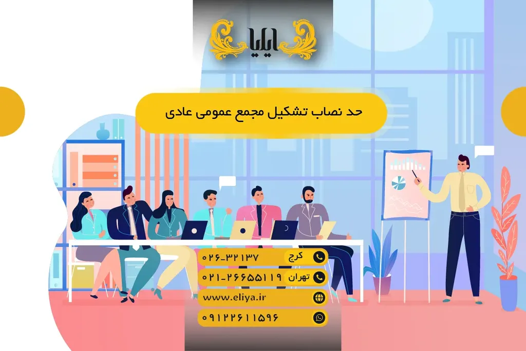 حد نصاب تشکیل مجمع عمومی عادی — راهنمای حقوقی